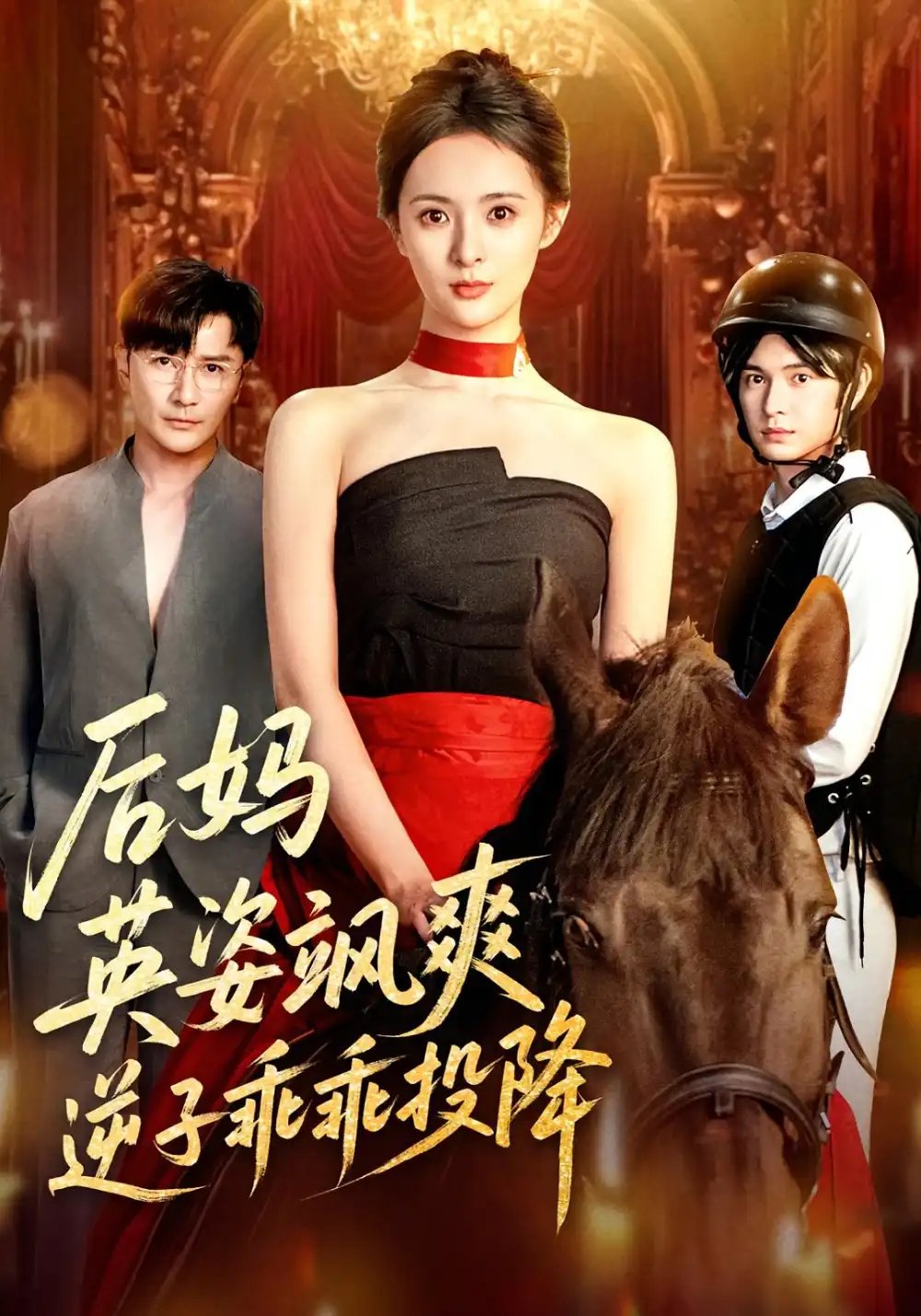 后妈英姿飒爽，逆子乖乖投降&后妈英姿飒爽逆子乖乖投降 - 短剧短剧海报图片