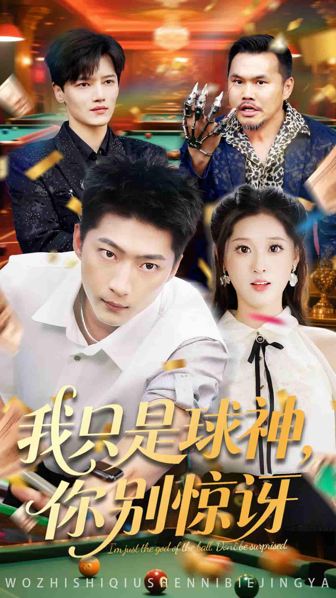 我只是球神你别惊讶 - 短剧短剧海报图片
