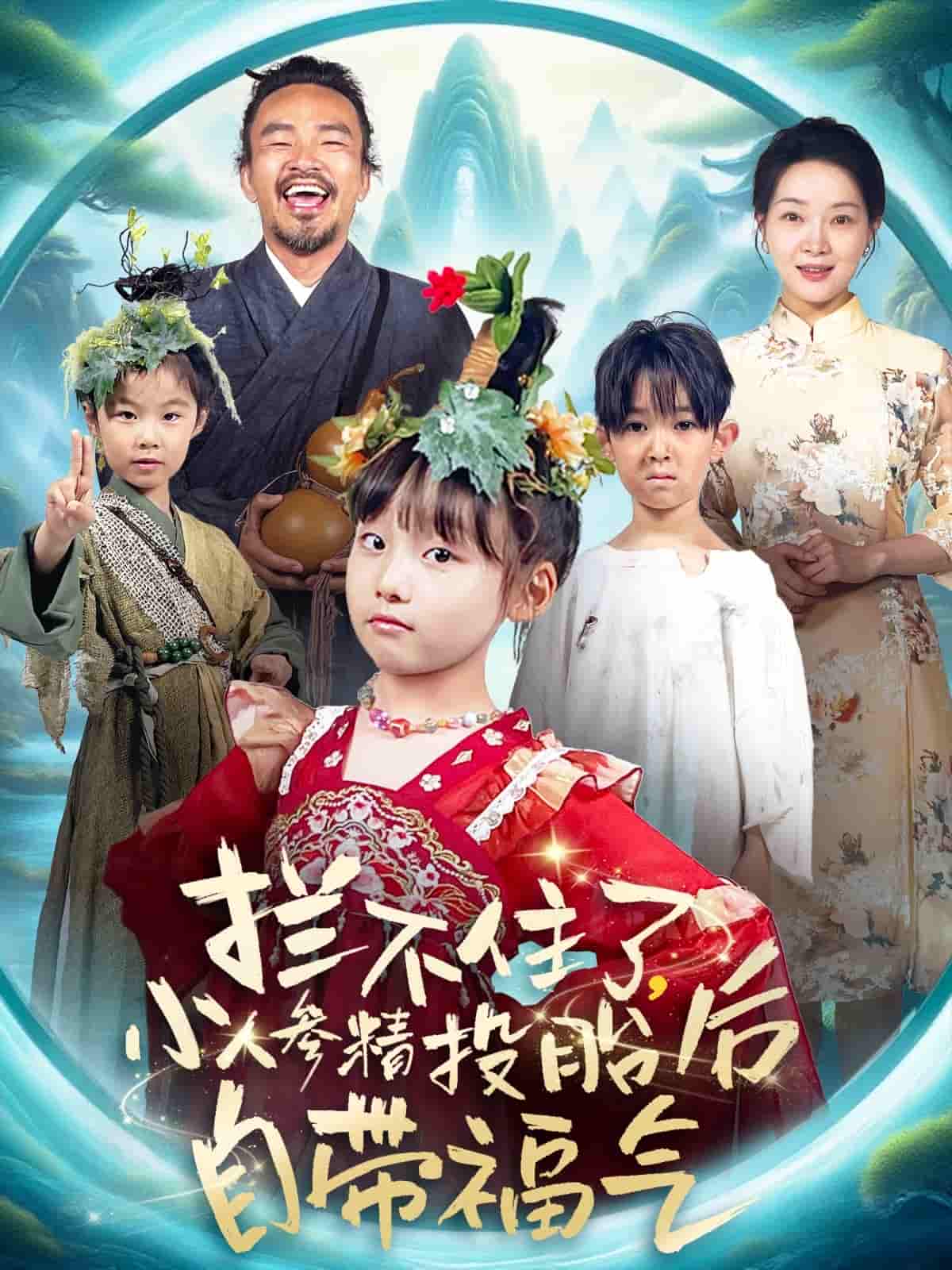 拦不住了，小人参精投胎后自带福气 - 短剧短剧海报图片