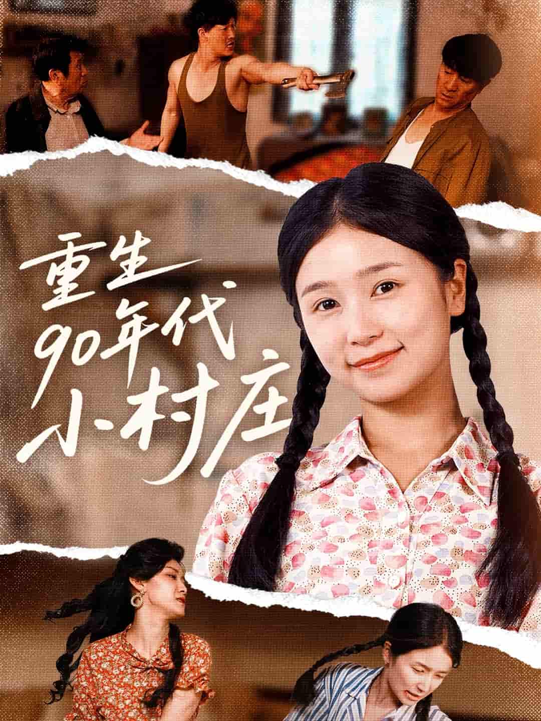 重生90年代小村庄 - 短剧短剧海报图片
