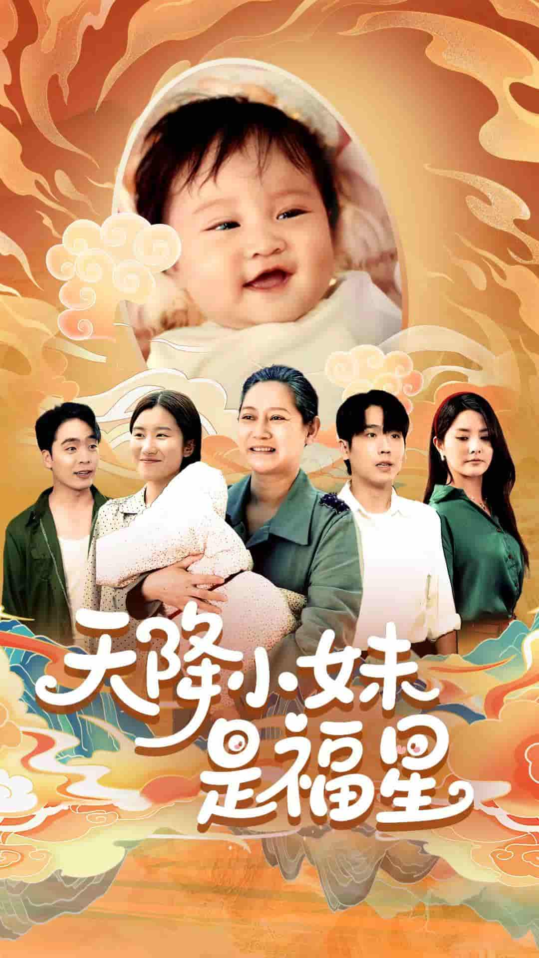 天降小妹是福星 - 短剧短剧海报图片