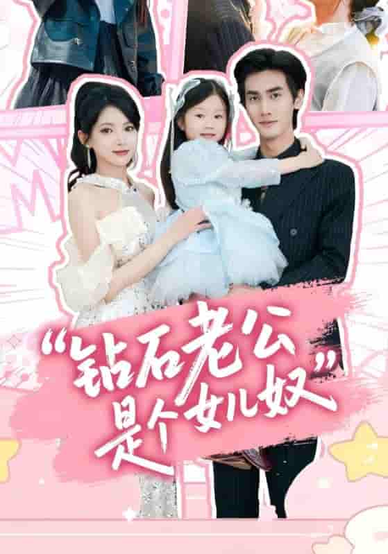 钻石老公是个女儿奴 - 短剧短剧海报图片