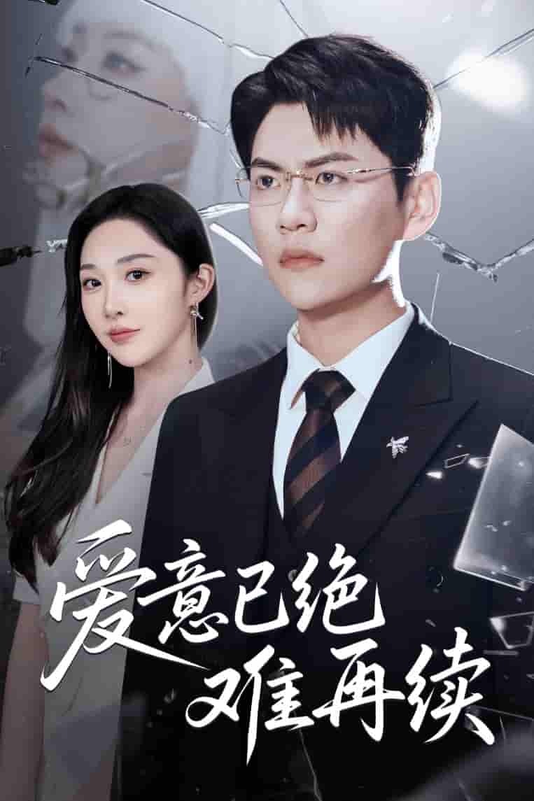 爱意已绝难再续 - 短剧短剧海报图片