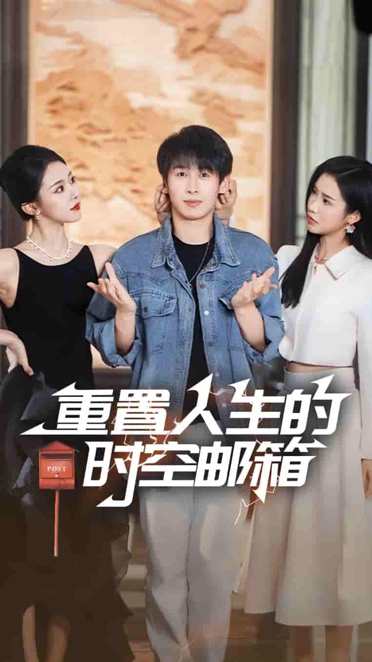 重置人生的时空邮箱 - 短剧短剧海报图片