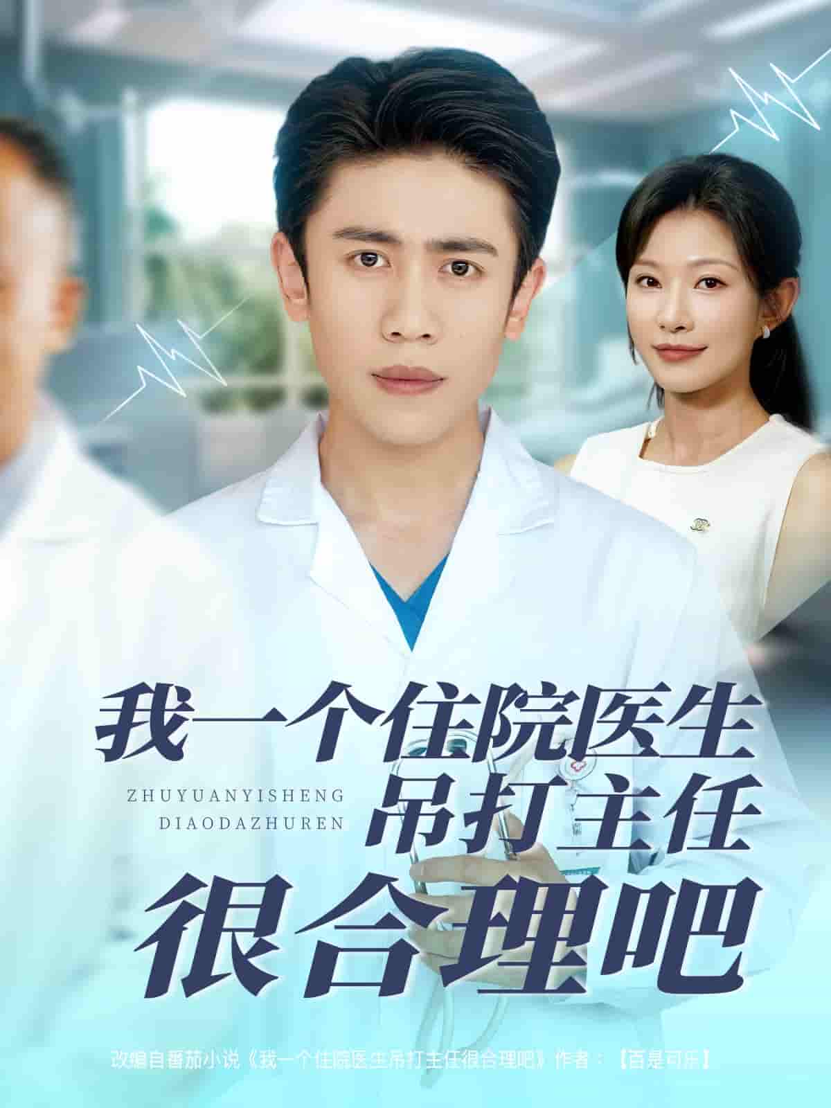 我一个住院医生吊打主任很合理吧 - 短剧短剧海报图片