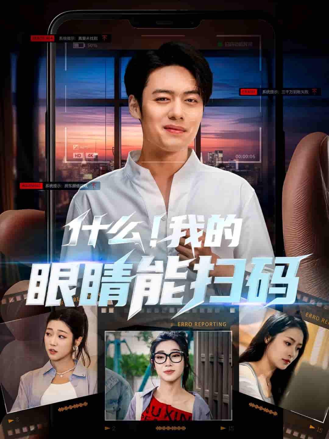 什么！我的眼睛能扫码 - 短剧短剧海报图片