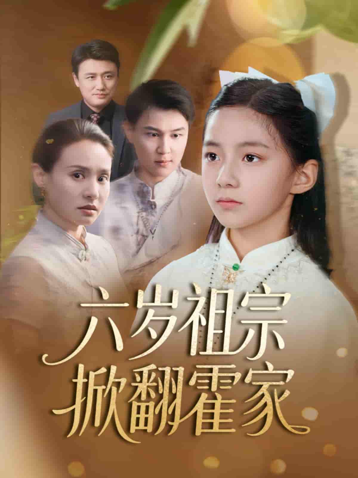 六岁祖宗掀翻霍家 - 短剧短剧海报图片