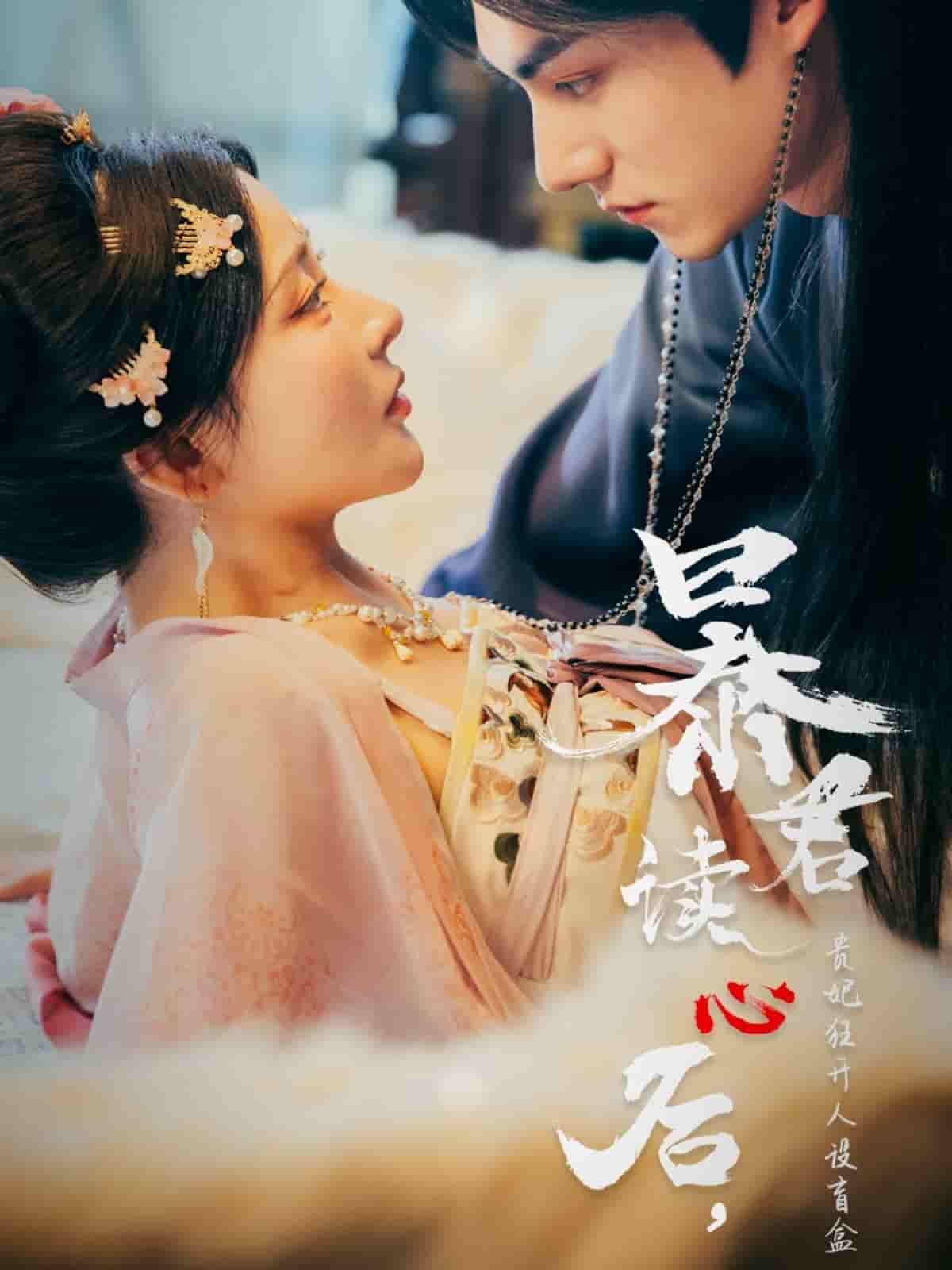 暴君读心后，贵妃狂开人设盲盒 - 短剧短剧海报图片