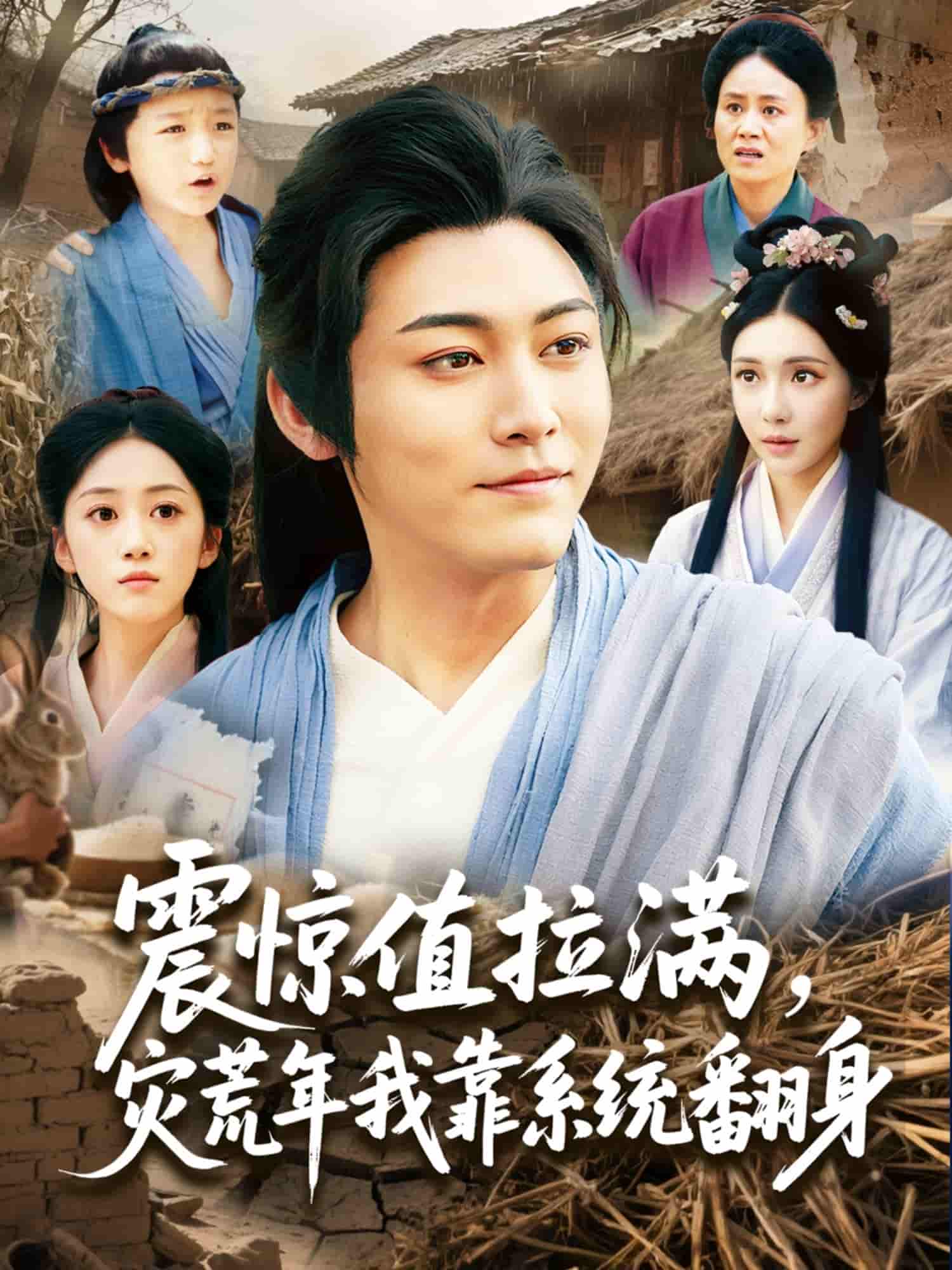 震惊值拉满，灾荒年我靠系统翻身 - 短剧短剧海报图片