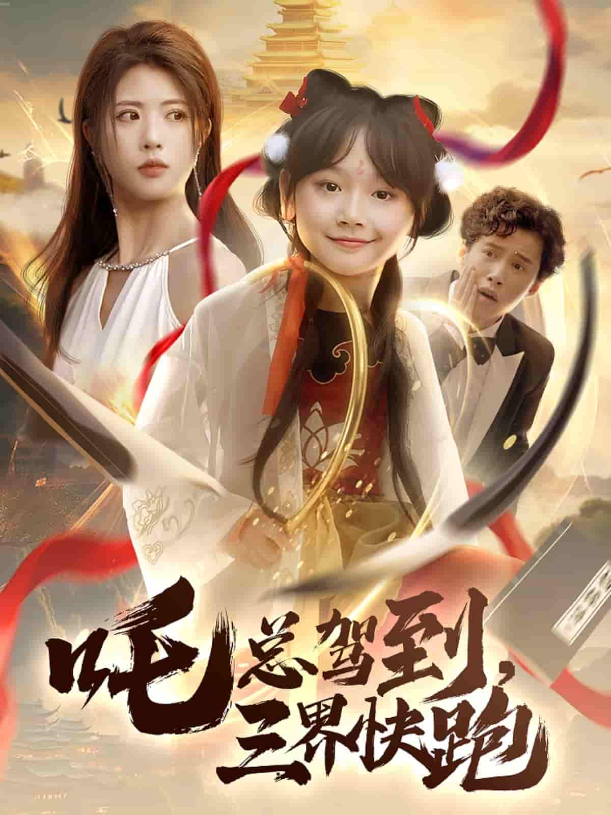 吒总驾到，三界快跑 - 短剧短剧海报图片