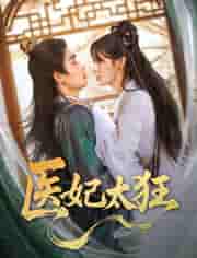 医妃太狂 - 短剧短剧海报图片