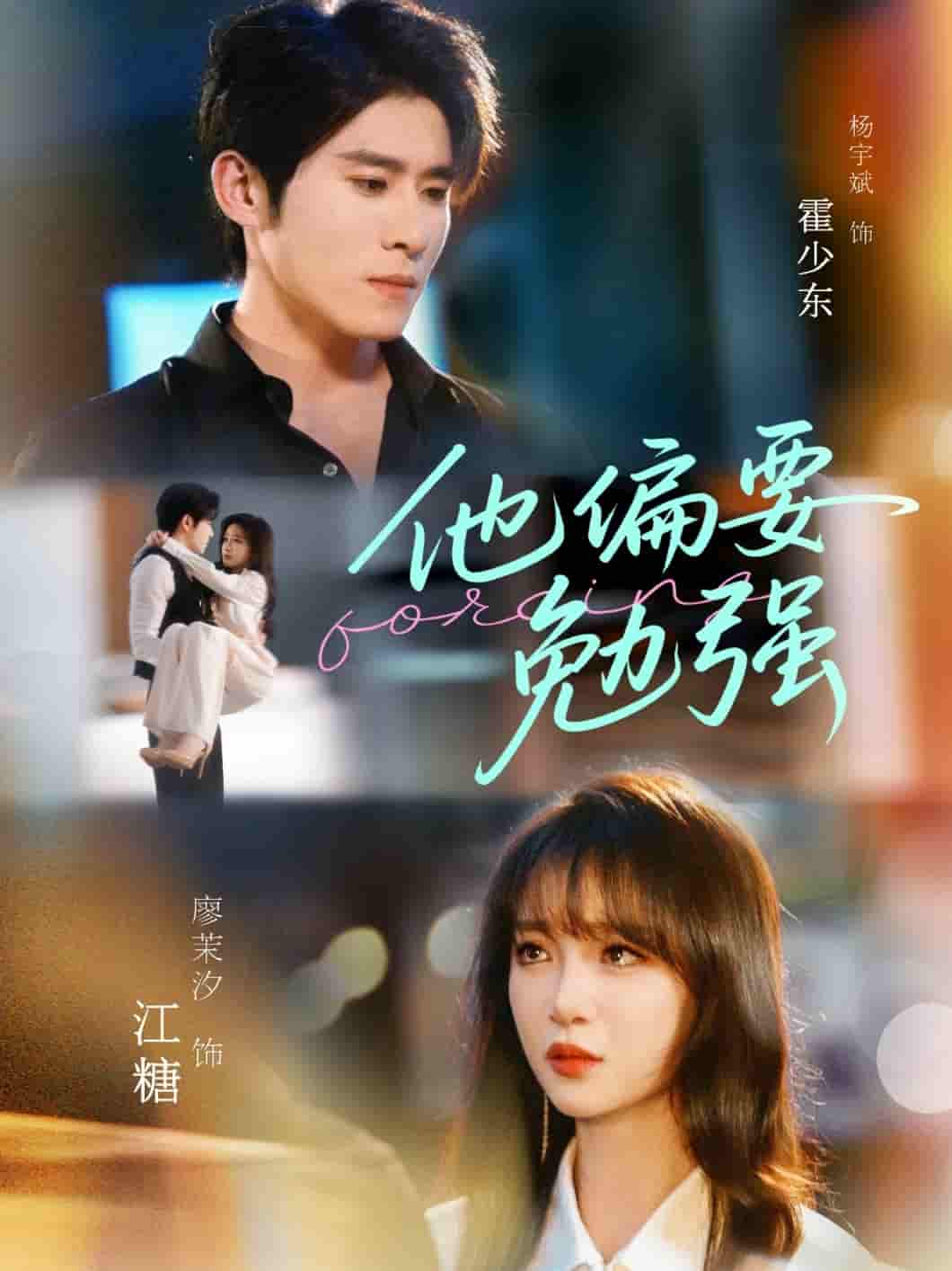 他偏要勉强 - 短剧短剧海报图片