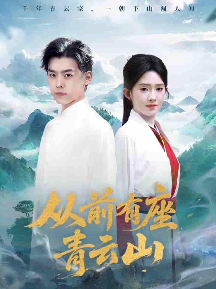 从前有座青云山 - 短剧短剧海报图片