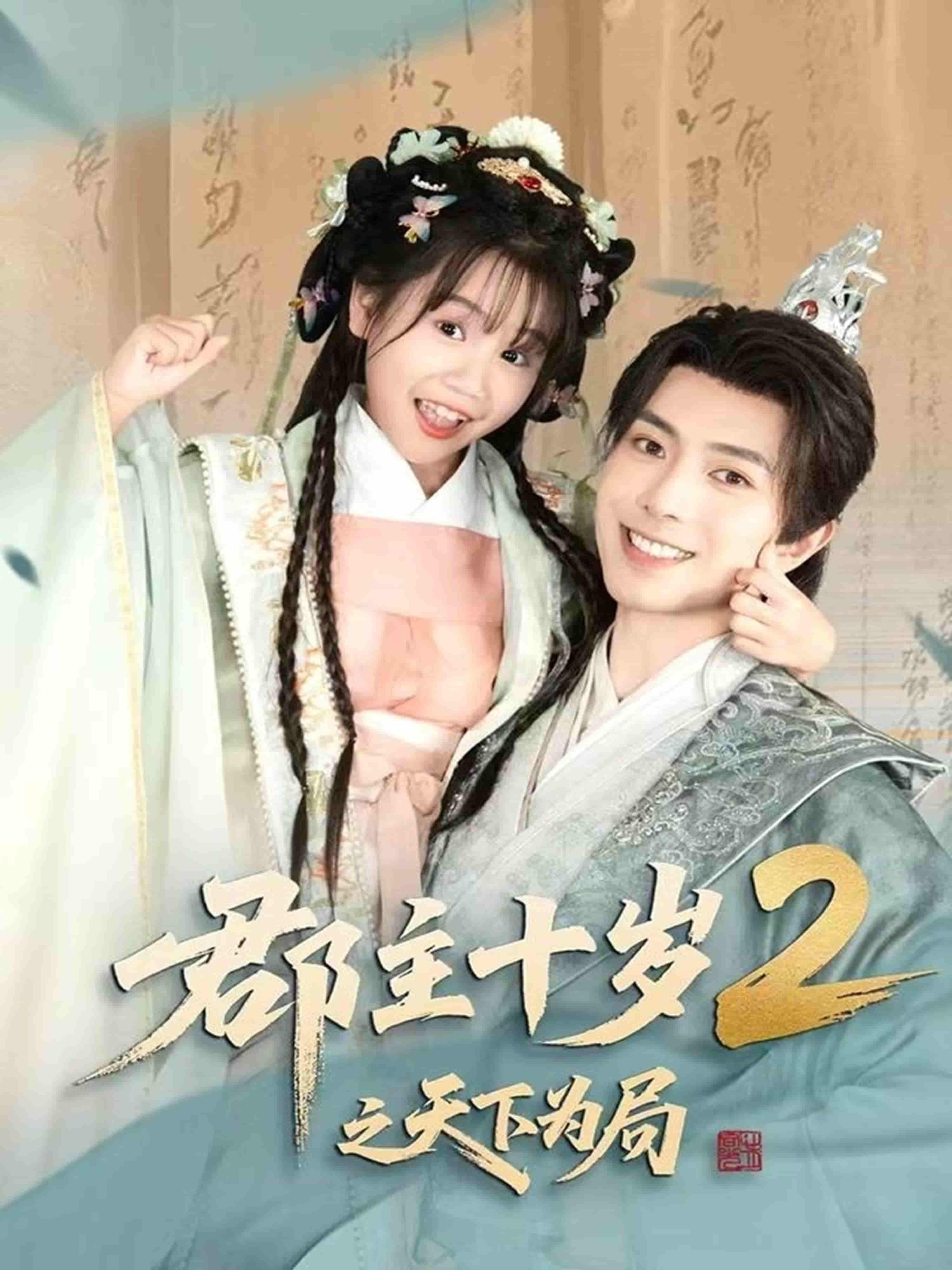 郡主十岁2之天下为局 - 短剧短剧海报图片
