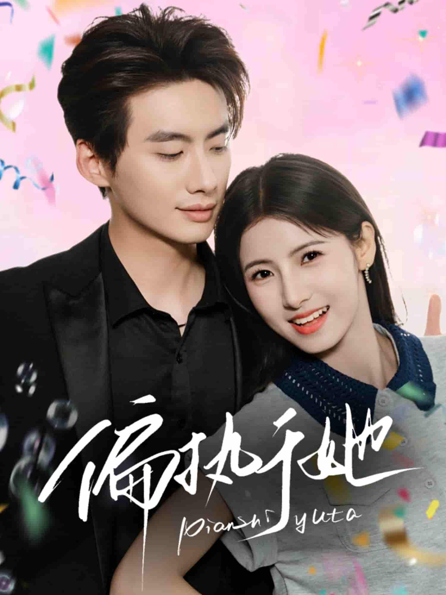 偏执于她 - 短剧短剧海报图片