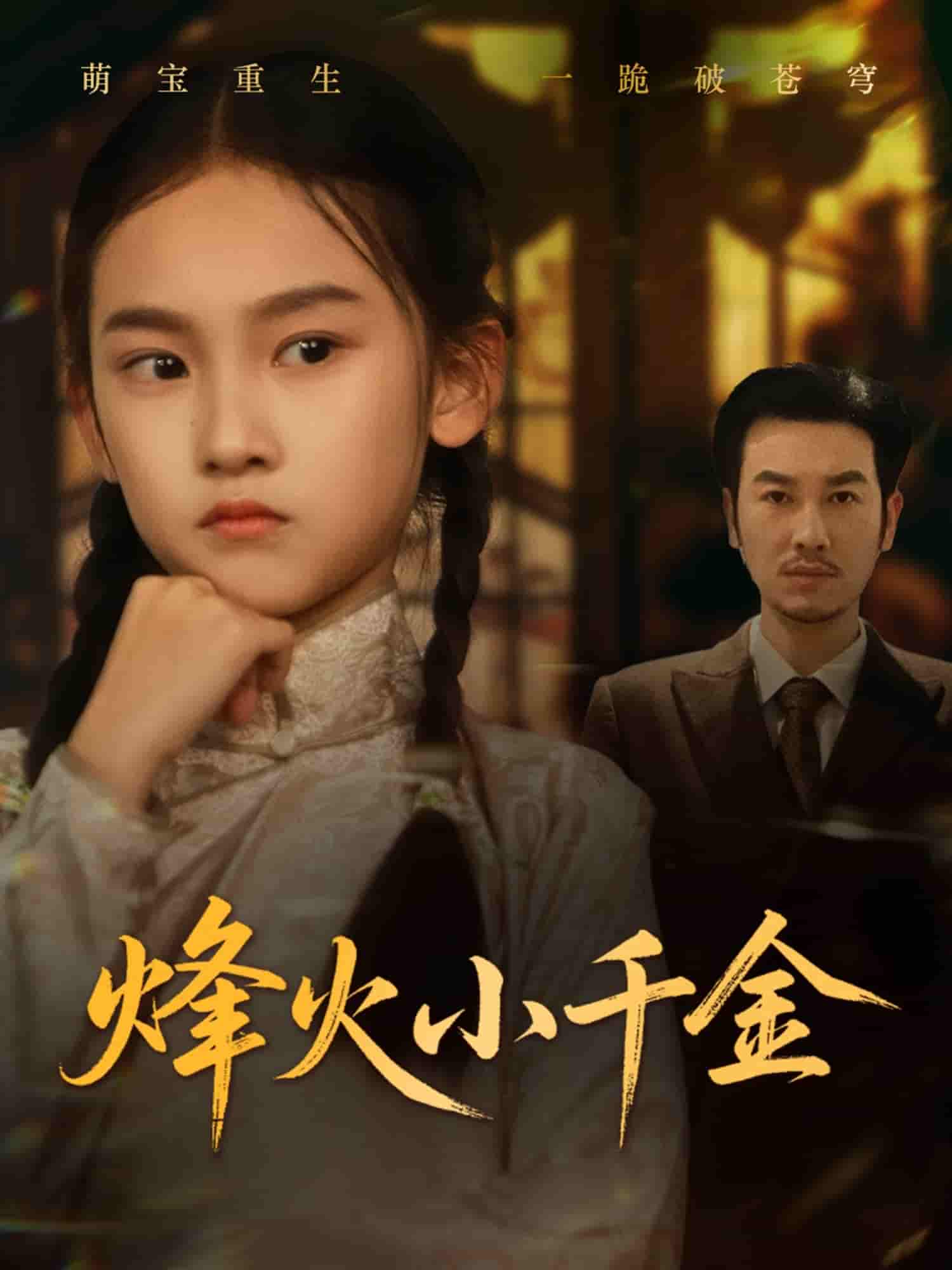 烽火小千金 - 短剧短剧海报图片