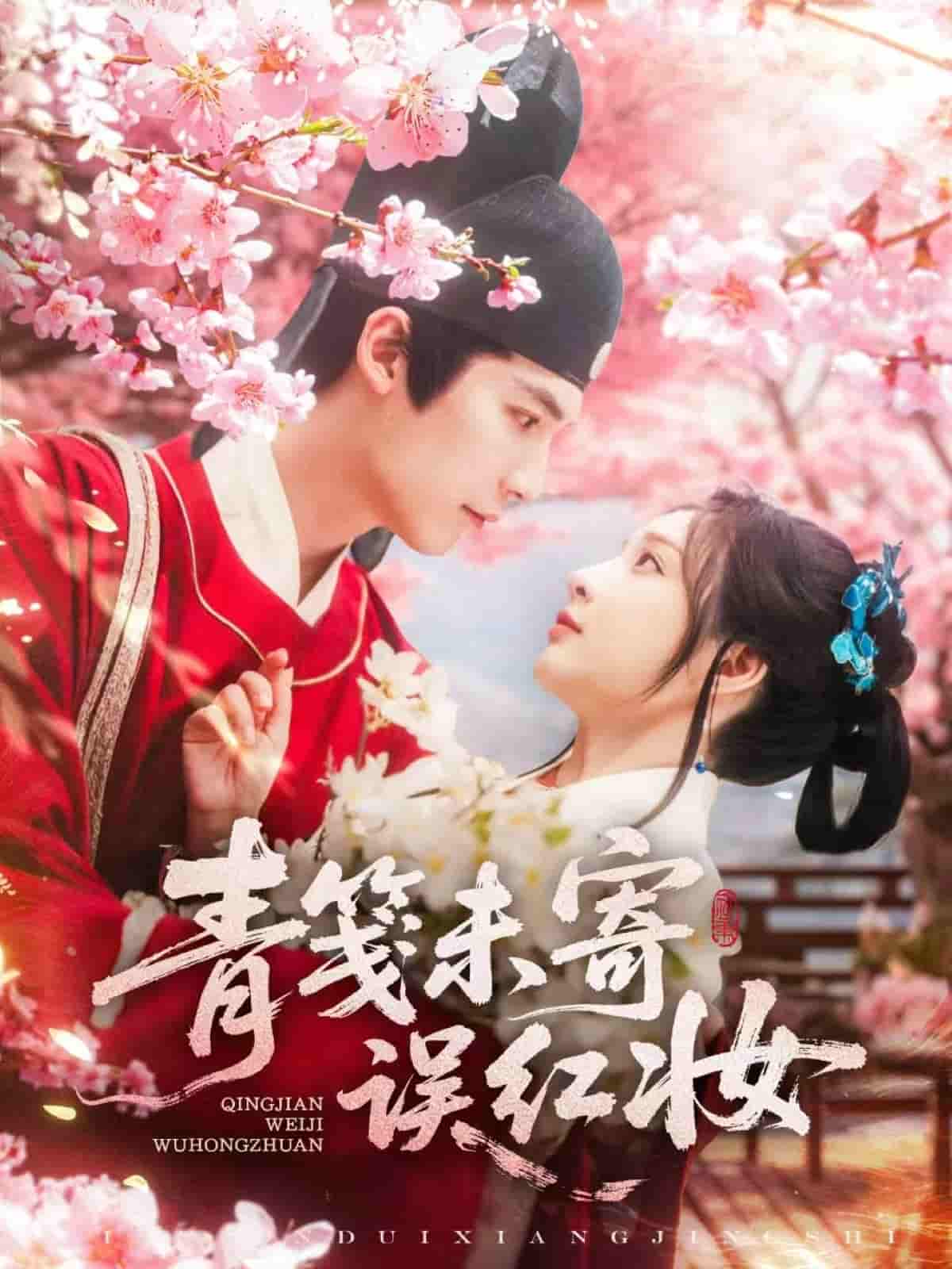 青笺未寄误红妆 - 短剧短剧海报图片