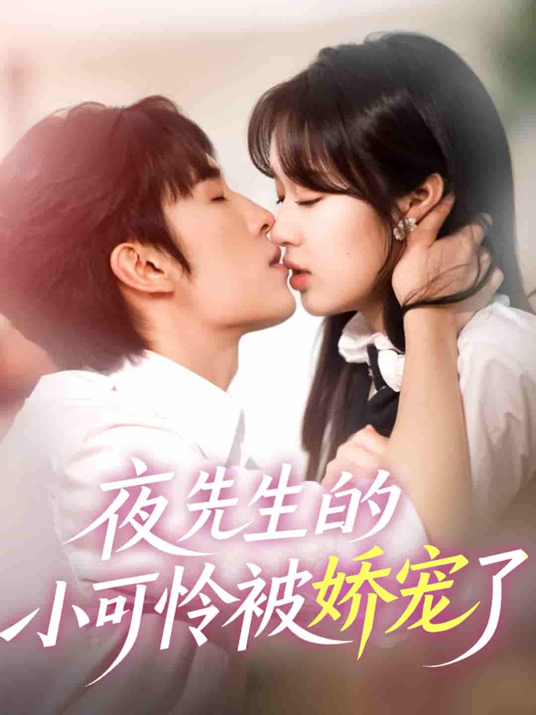 夜先生的小可怜被娇宠了 - 短剧短剧海报图片