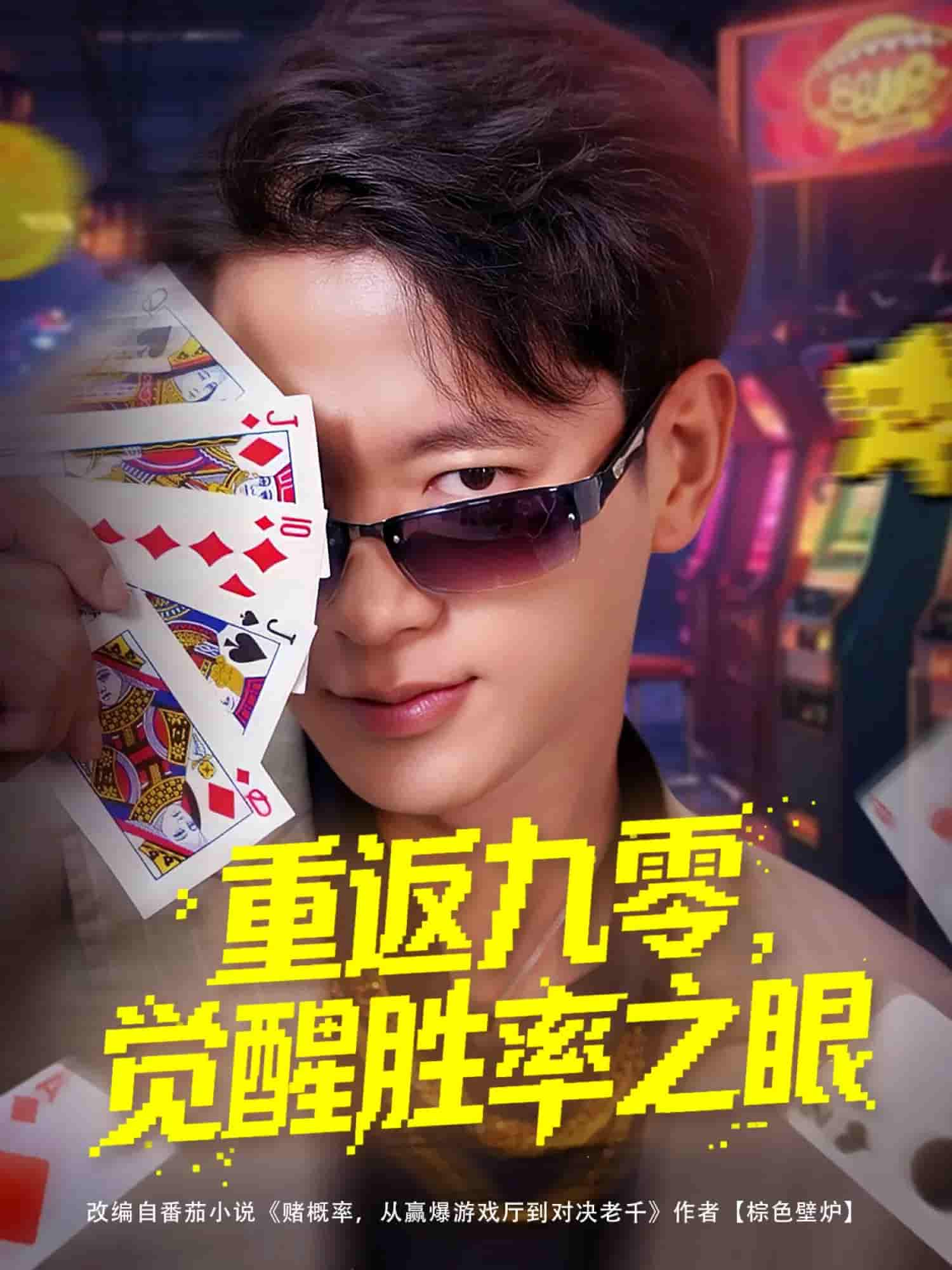 重返九零觉醒胜率之眼 - 短剧短剧海报图片