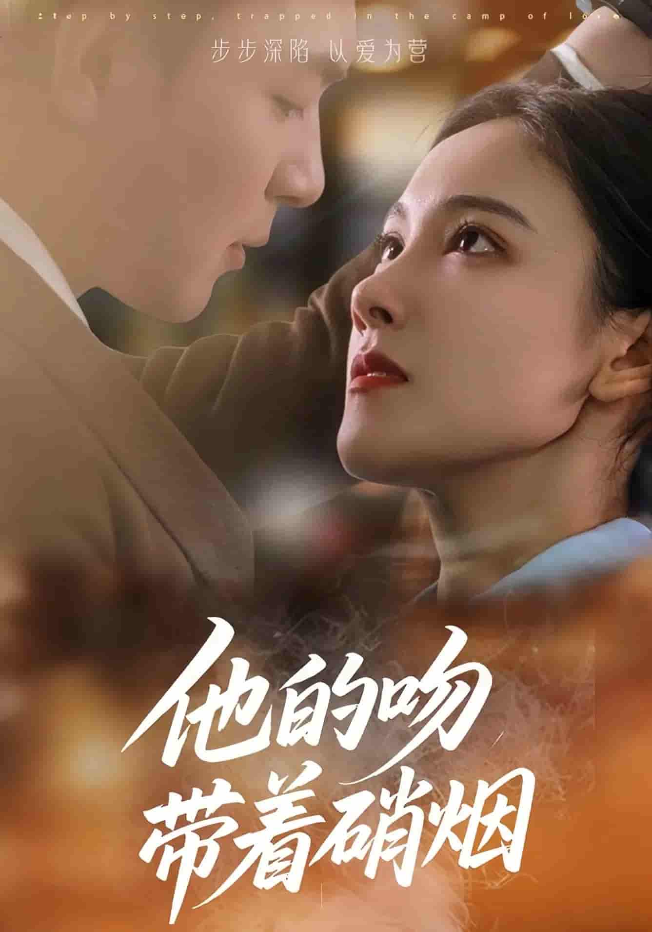 他的吻带着硝烟 - 短剧短剧海报图片