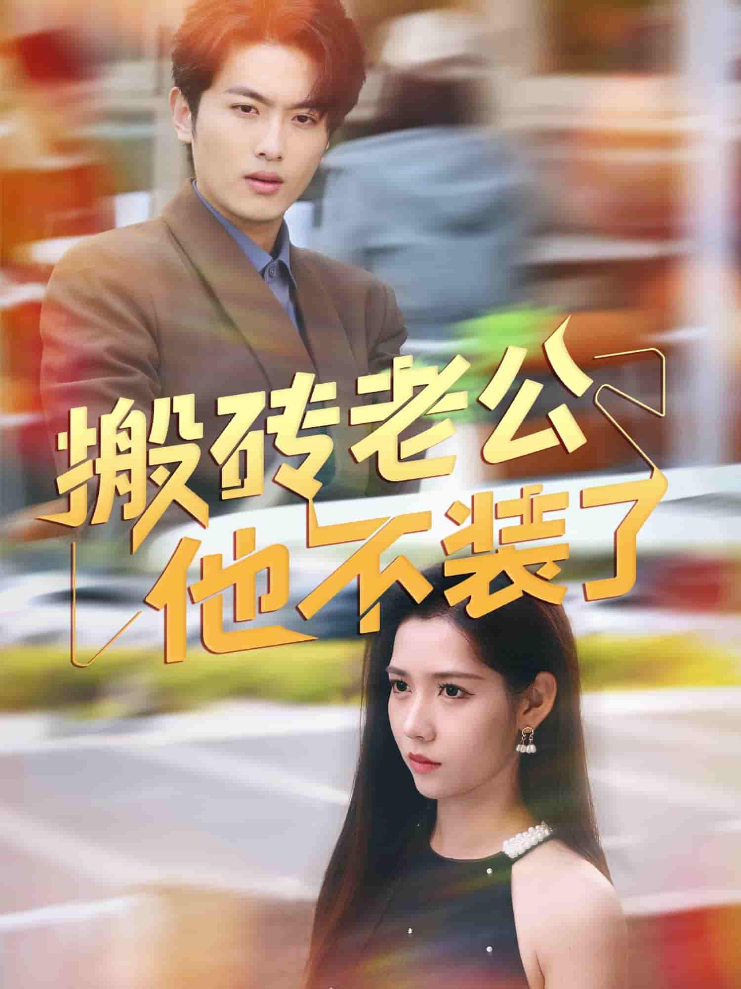 搬砖老公他不装了 - 短剧短剧海报图片