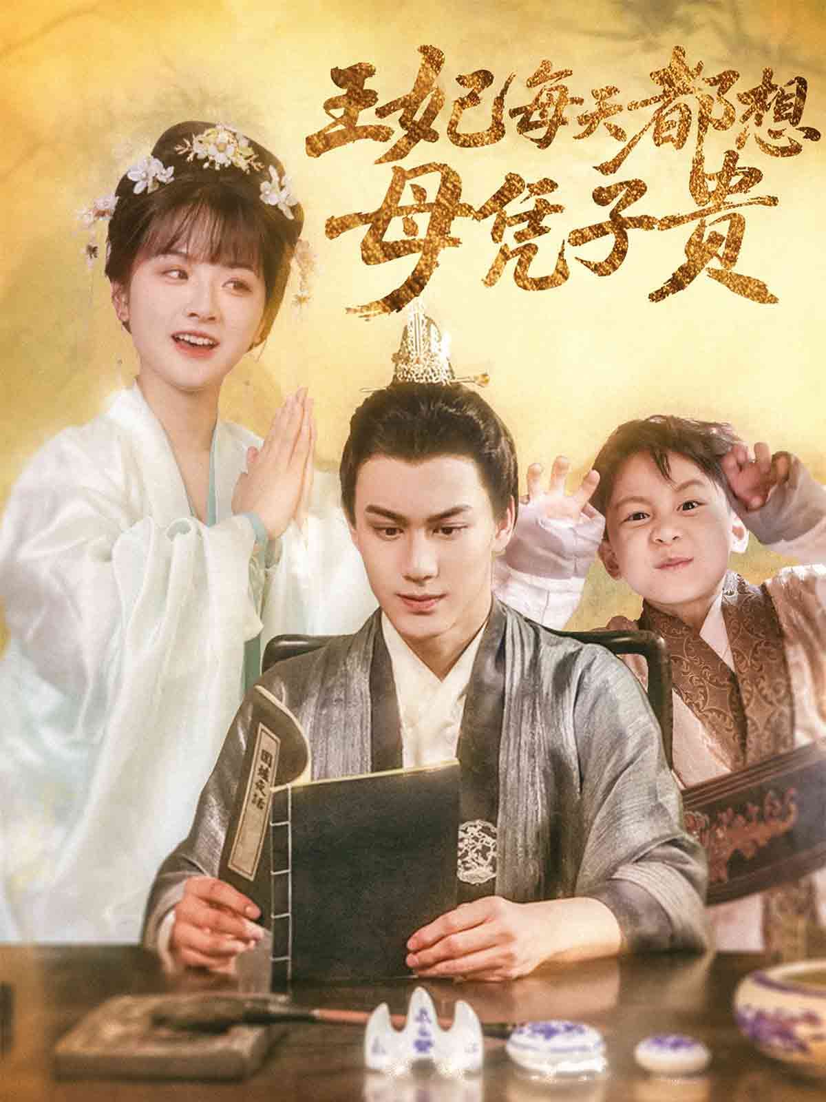 王妃每天都想母凭子贵 - 短剧短剧海报图片