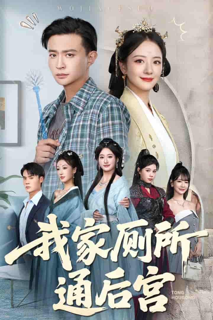 我家厕所通后宫 - 短剧短剧海报图片