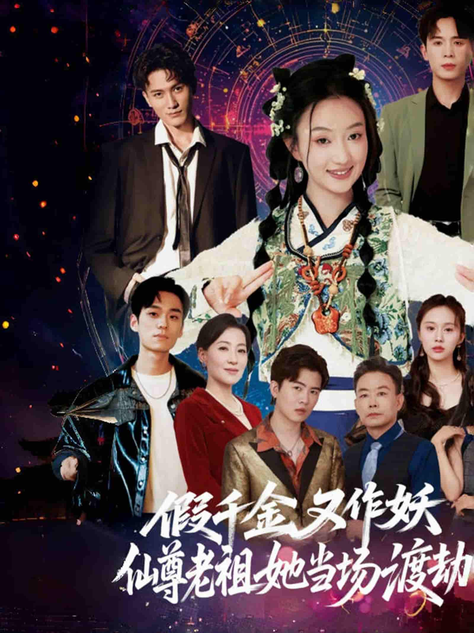 假千金又作妖仙尊老祖她当场渡劫 - 短剧短剧海报图片