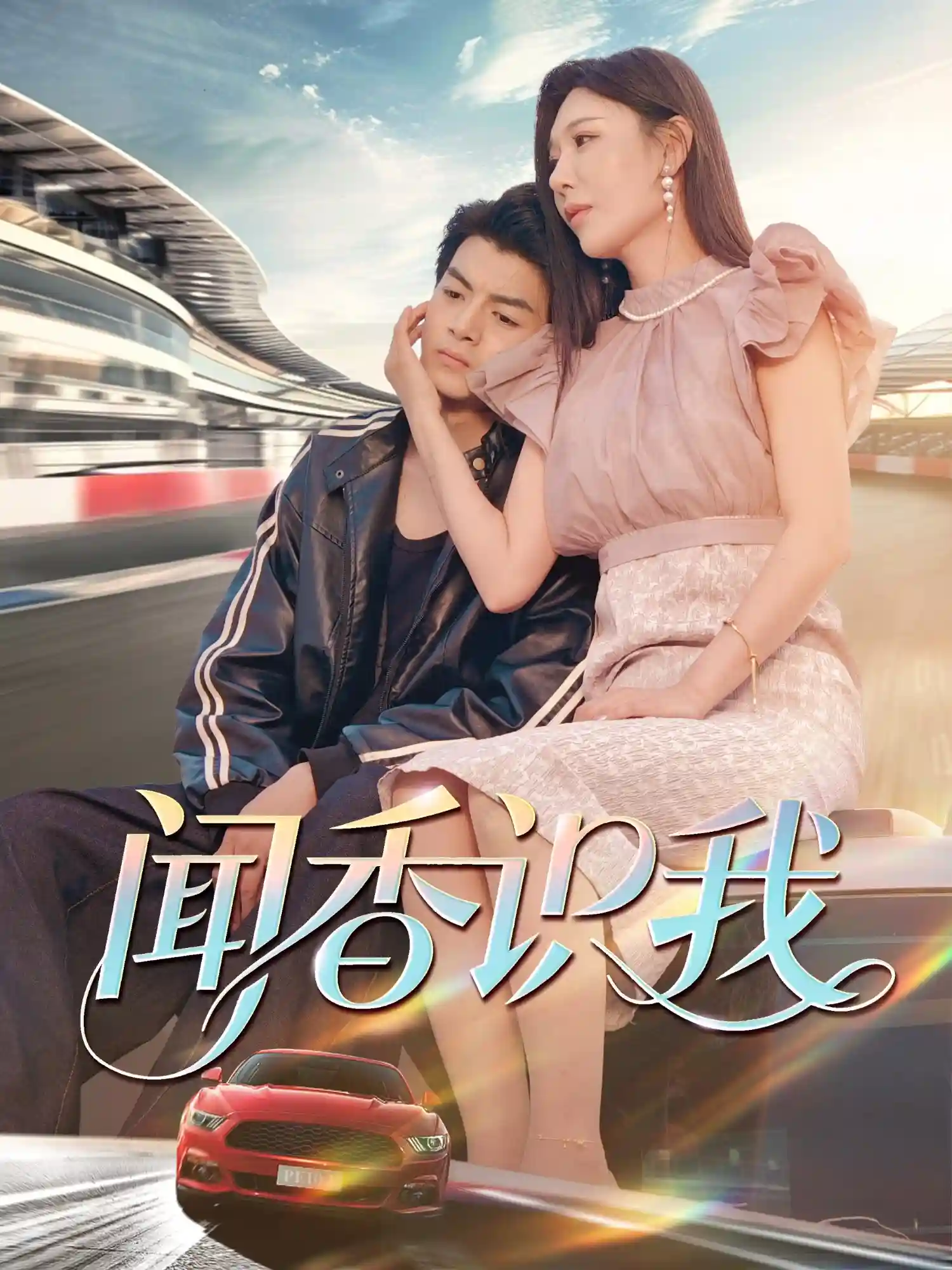 闻香识我 - 短剧短剧海报图片