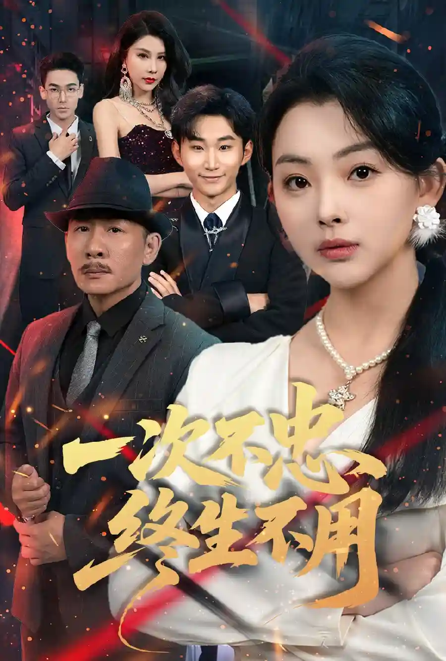 一次不忠终生不用 - 短剧短剧海报图片