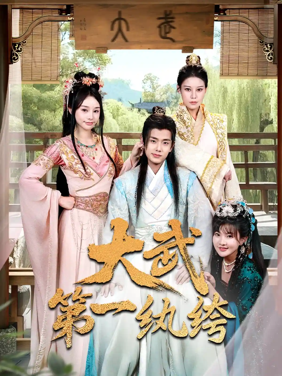 大武第一纨绔 - 短剧短剧海报图片