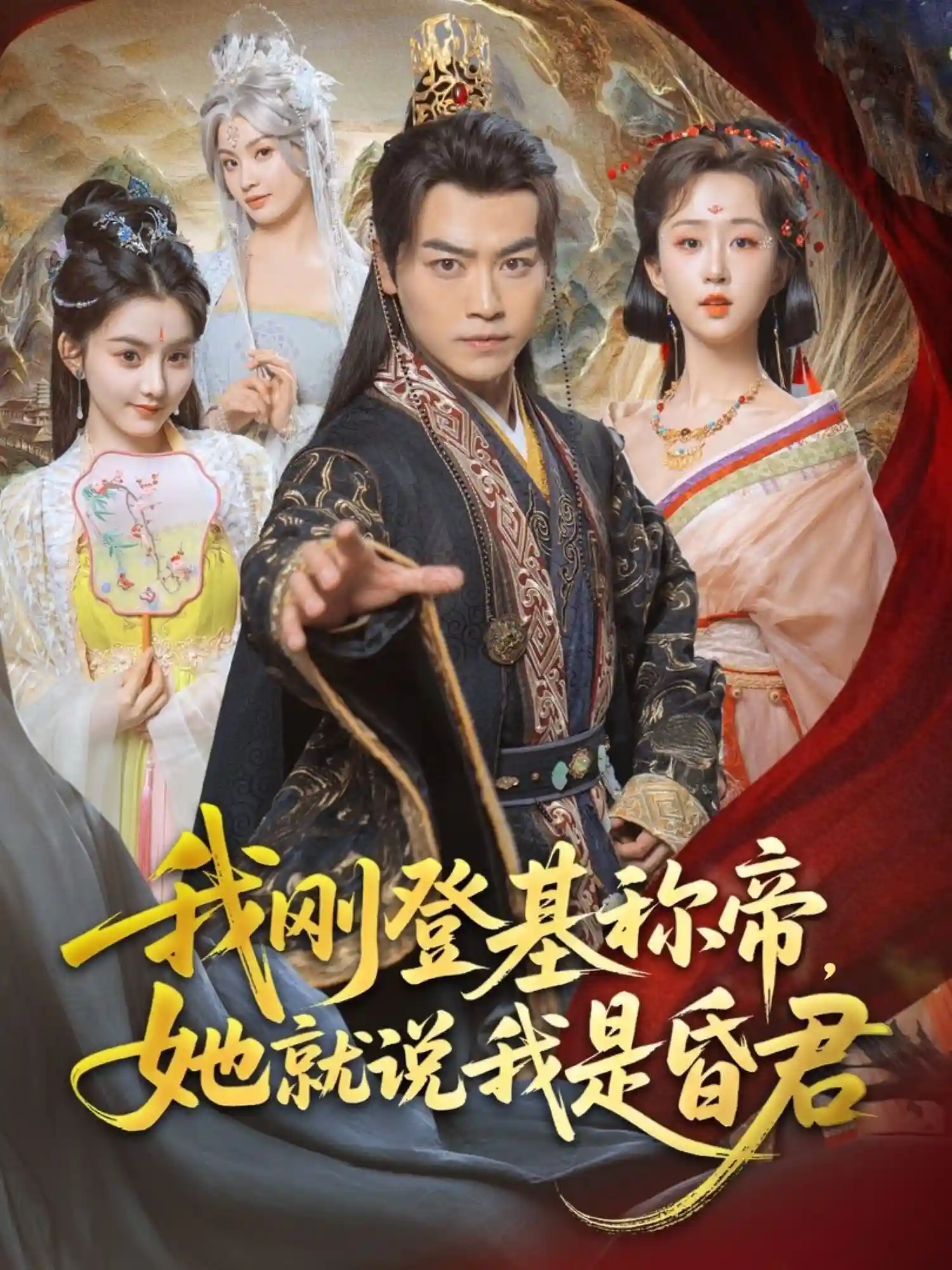 我刚登基称帝，她就说我是昏君 - 短剧短剧海报图片