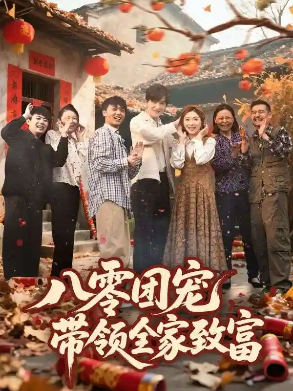 八零团宠，带领全家致富 - 短剧短剧海报图片