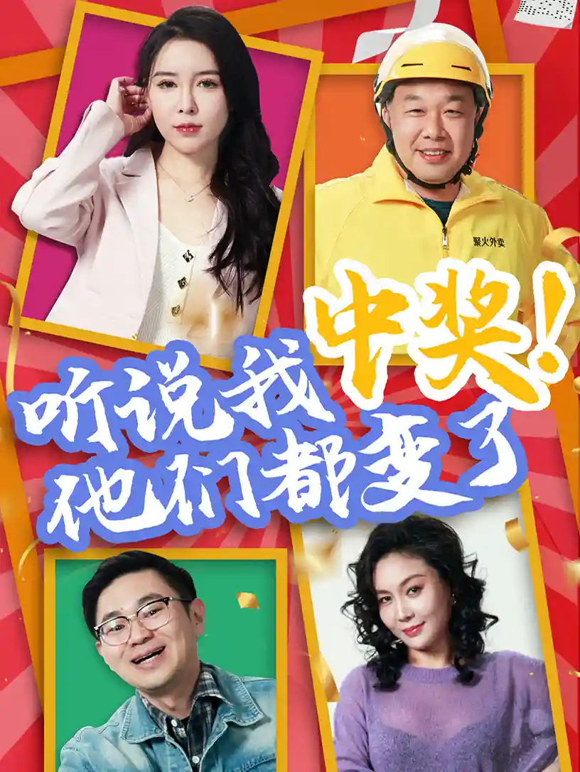 听说我中奖他们都变了 - 短剧短剧海报图片