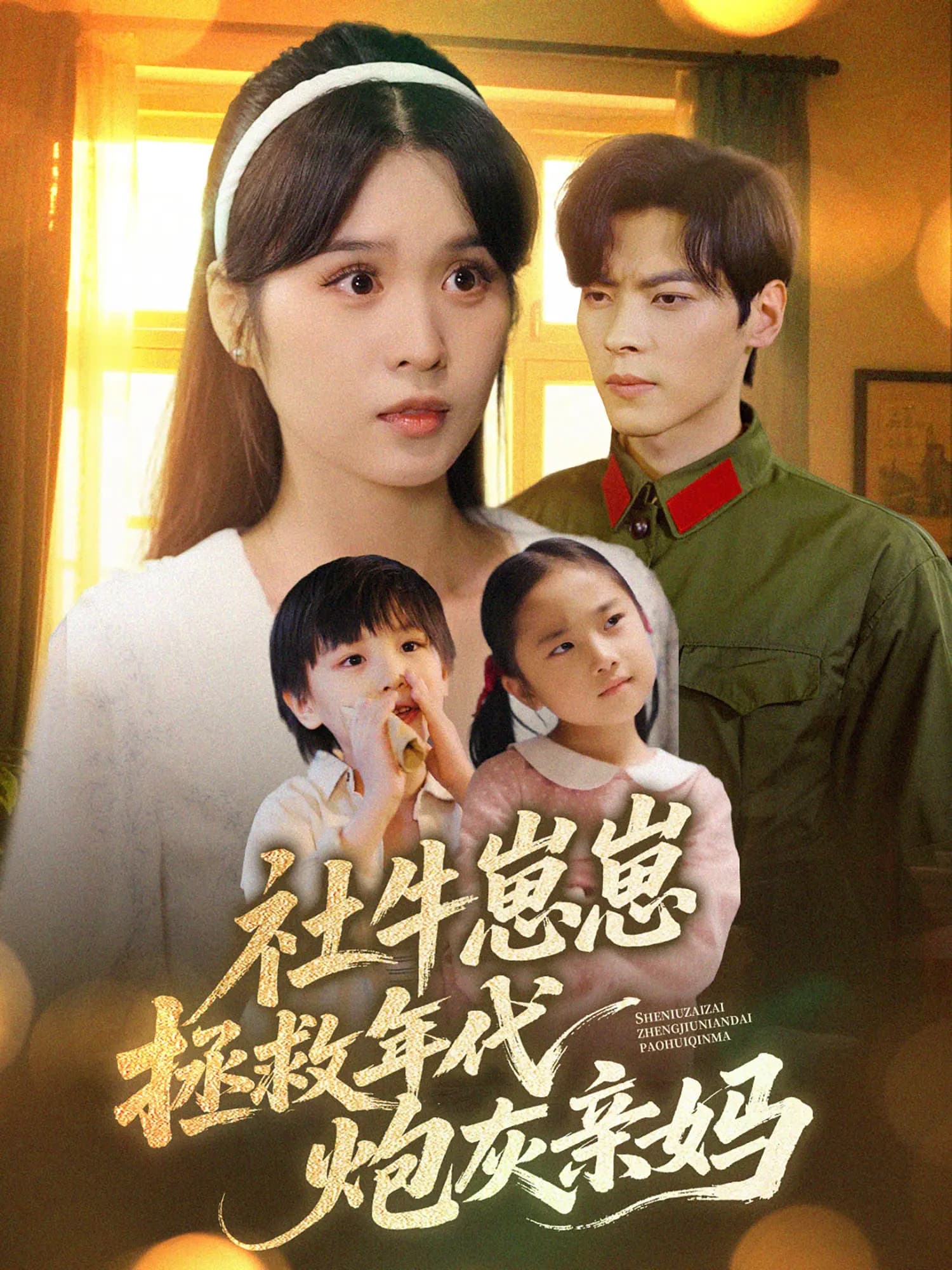社牛崽崽拯救年代炮灰亲妈 - 短剧短剧海报图片