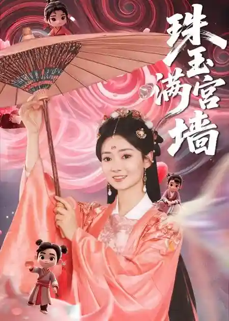 珠玉满宫墙剧照