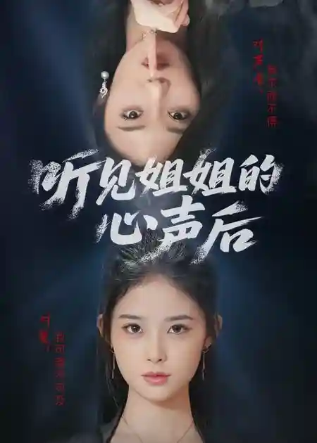 听见姐姐的心声后 - 短剧短剧海报图片