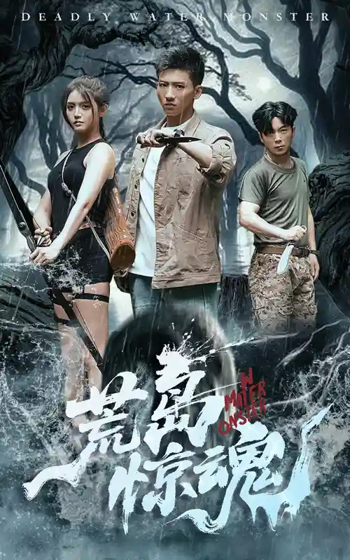 荒岛惊魂 - 短剧短剧海报图片