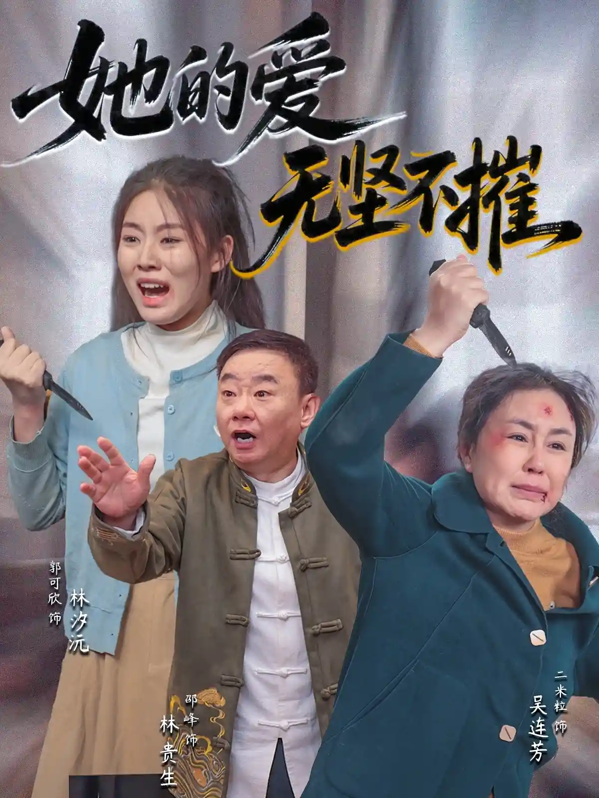 她的爱无坚不摧 - 短剧短剧海报图片