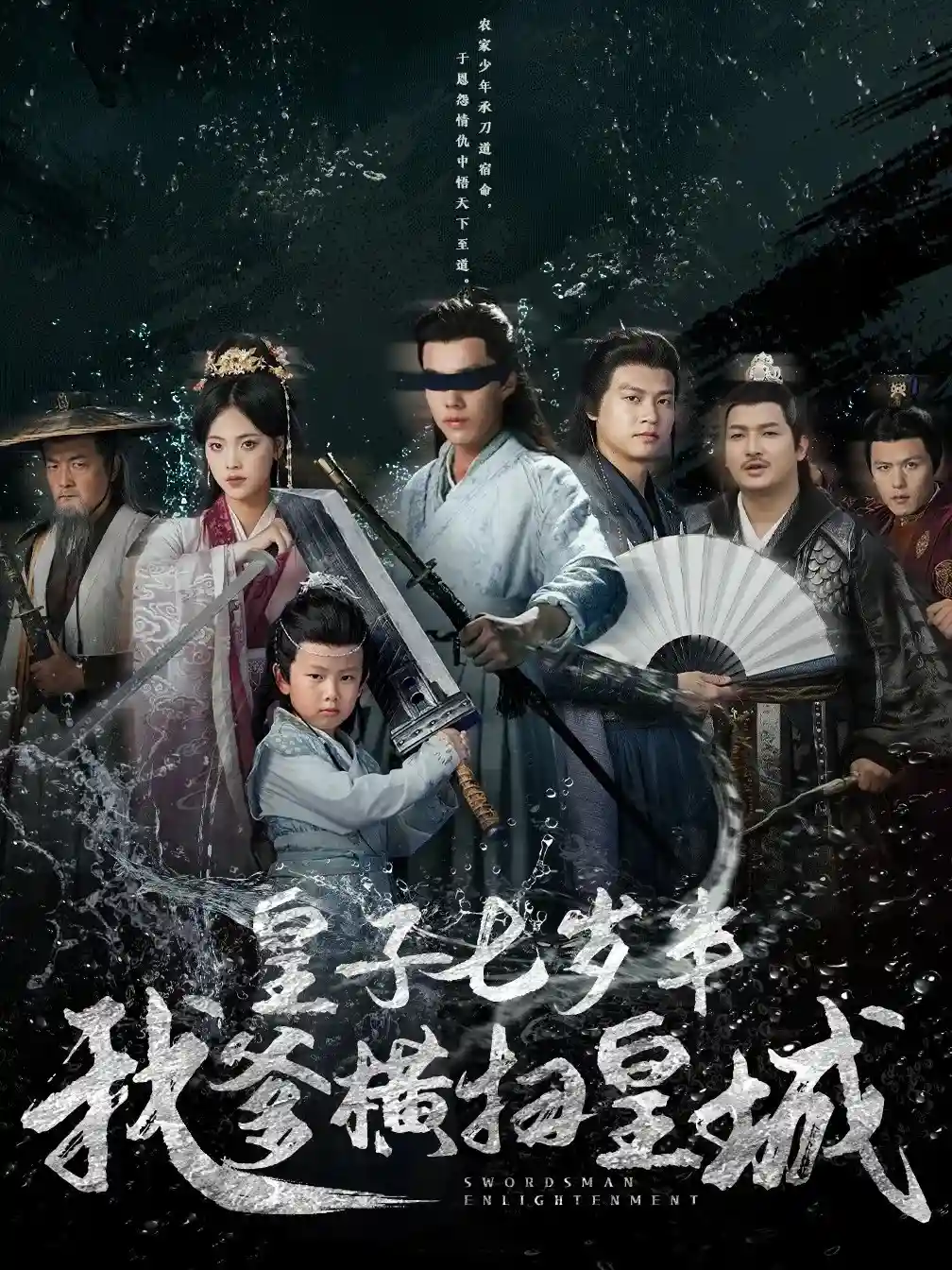 皇子七岁半我爹横扫皇城 - 短剧短剧海报图片