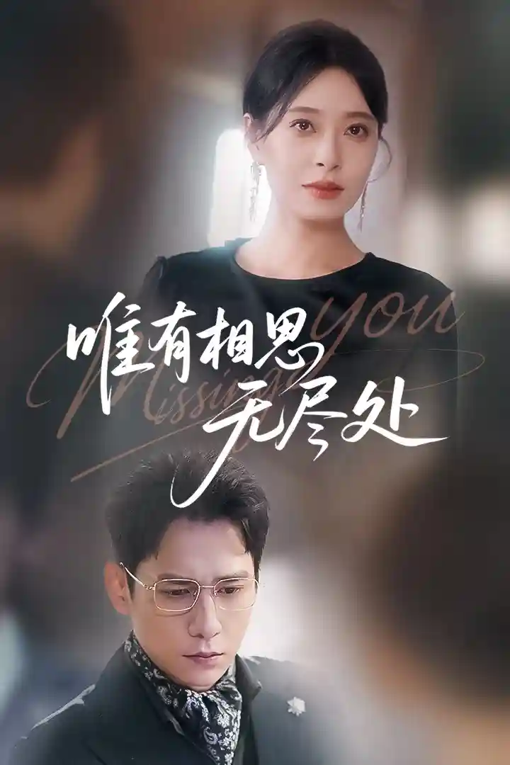 唯有相思无尽处 - 短剧短剧海报图片