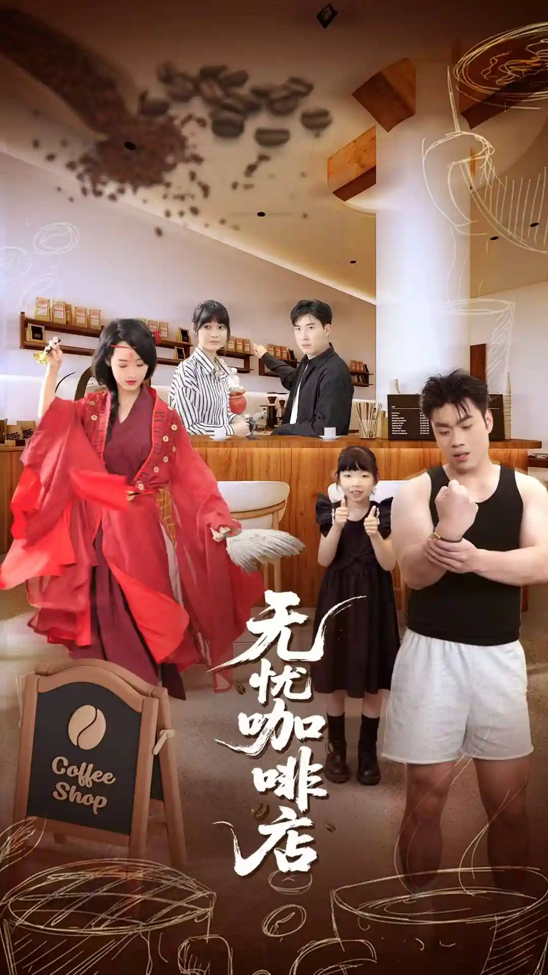 无忧咖啡店 - 短剧短剧海报图片