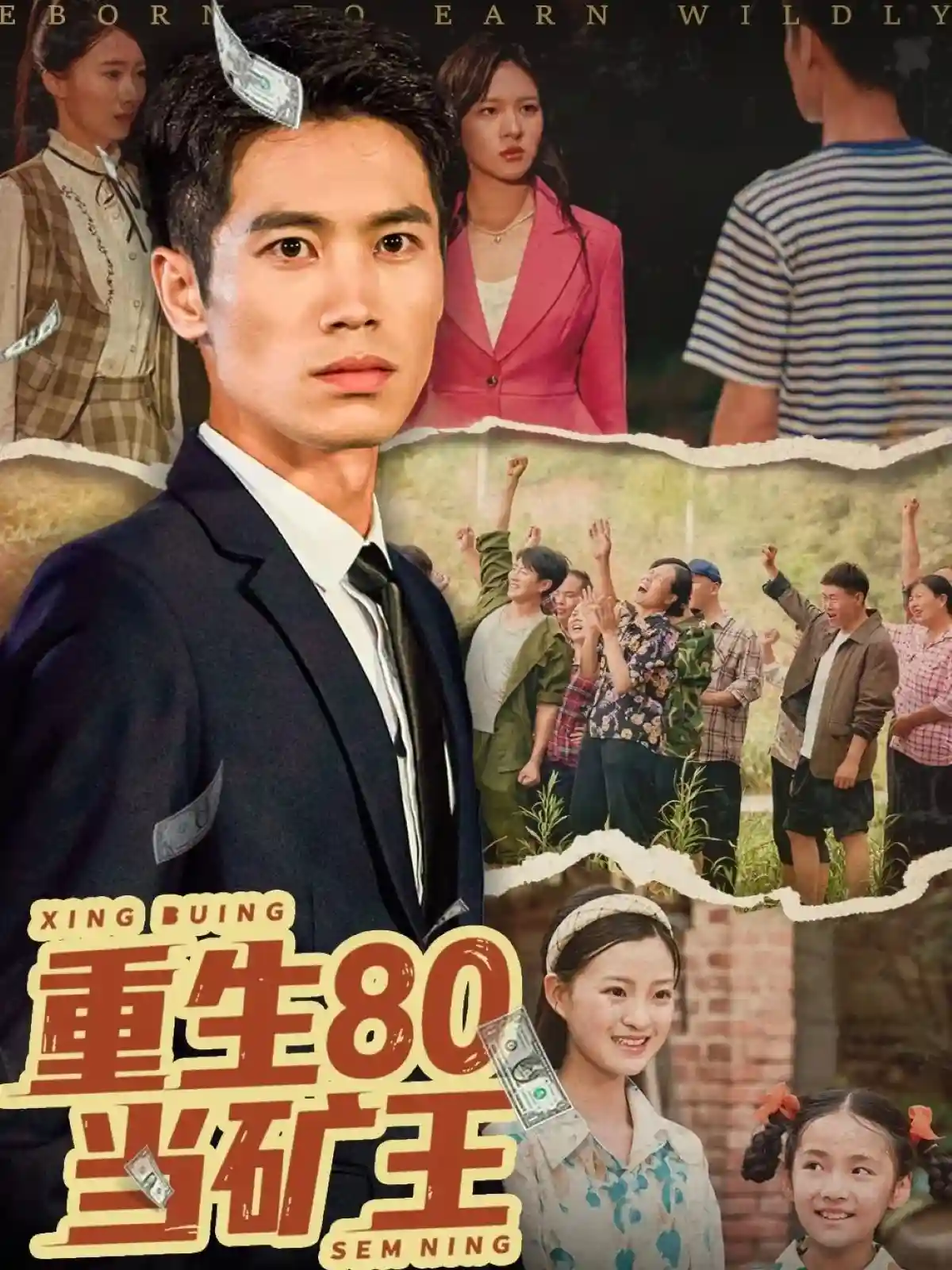 重生80当矿王 - 短剧短剧海报图片