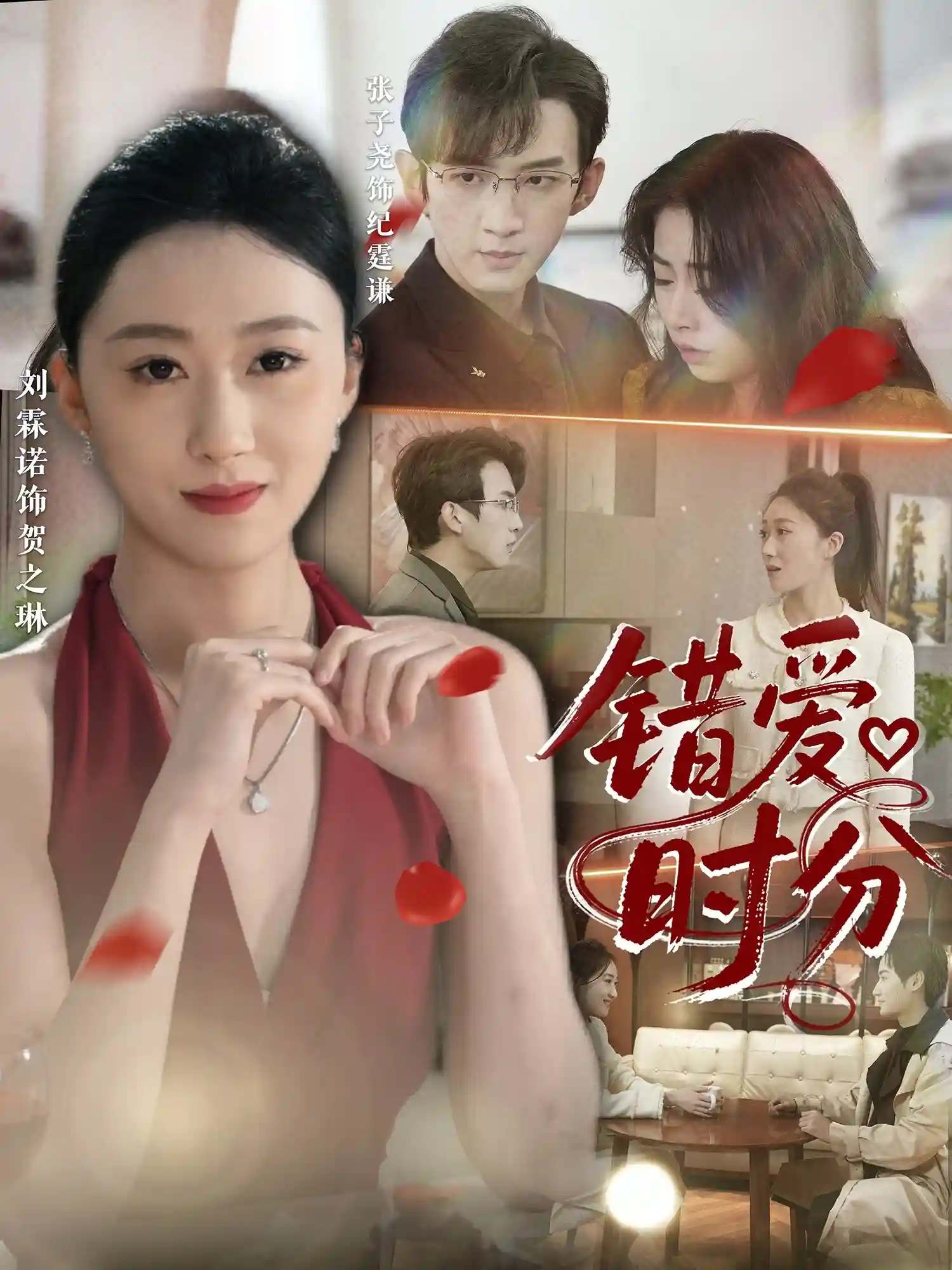 错爱时分 - 短剧短剧海报图片