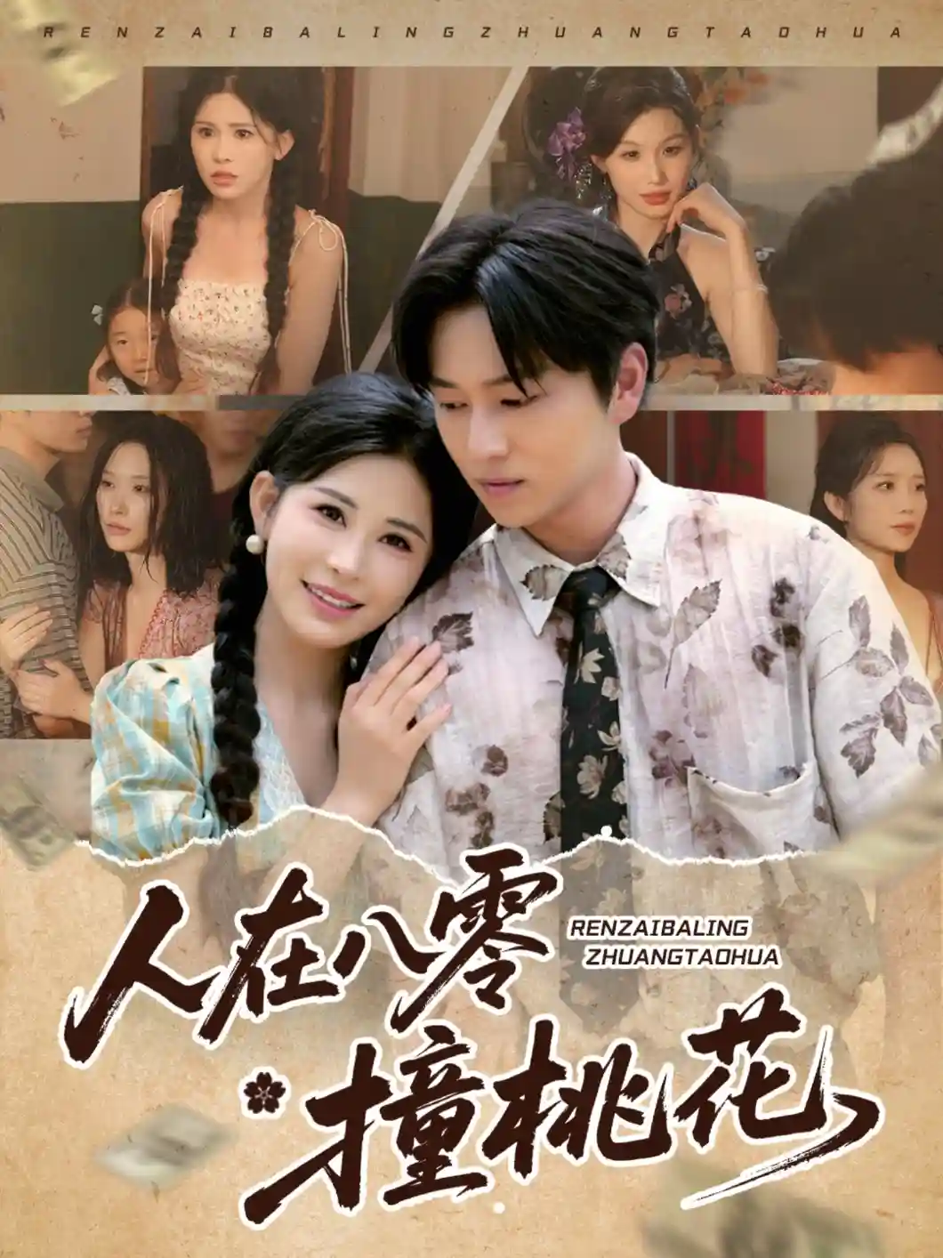人在八零撞桃花 - 短剧短剧海报图片
