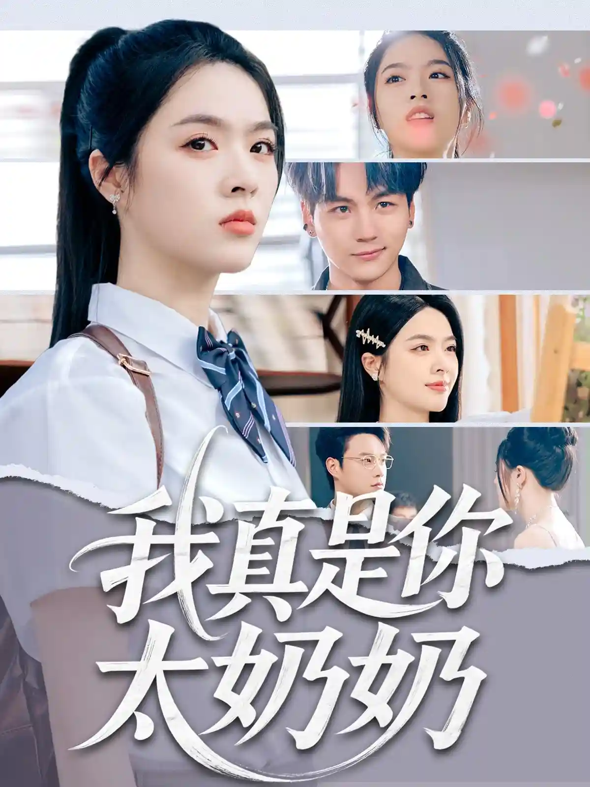 我真是你太奶奶 - 短剧短剧海报图片