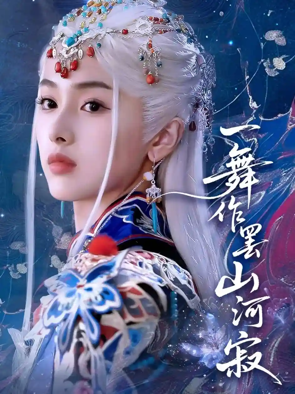 一舞作罢山河寂 - 短剧短剧海报图片