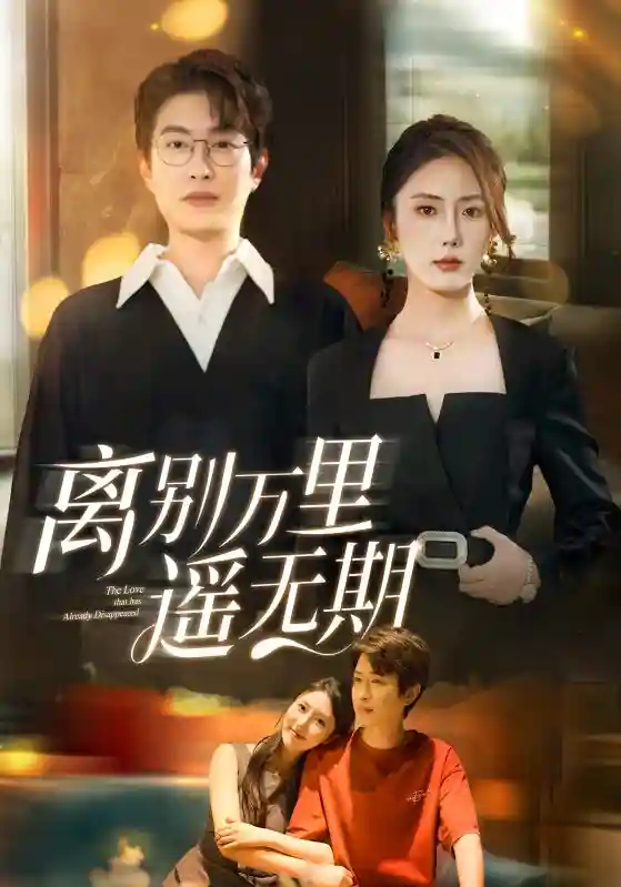 离别万里遥无期 - 短剧短剧海报图片