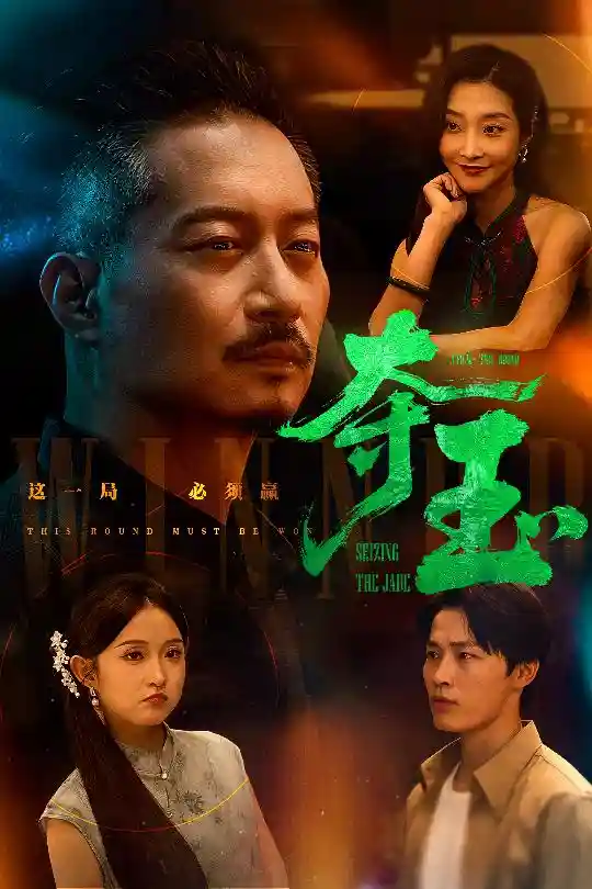 夺玉 - 短剧短剧海报图片