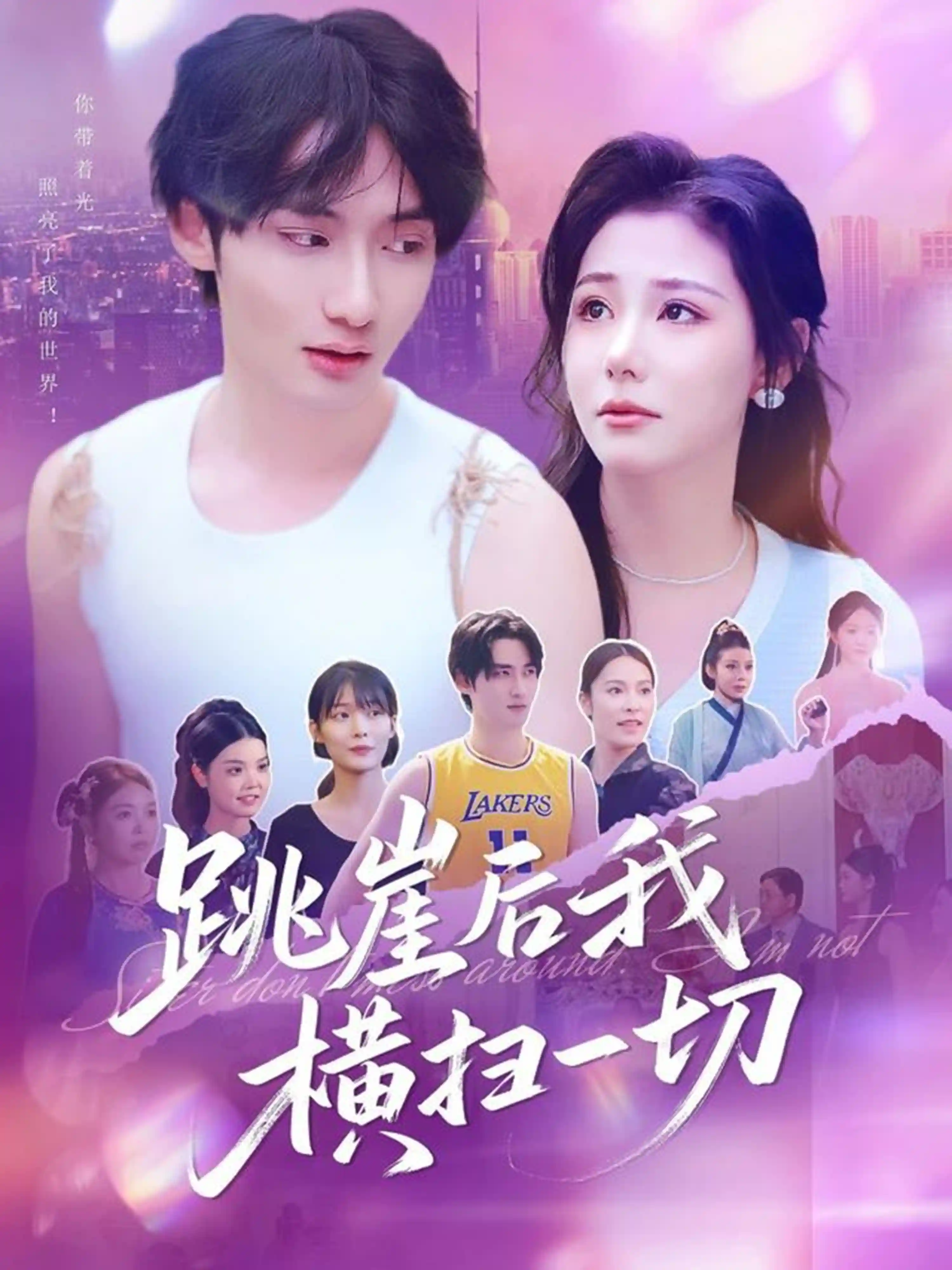 跳崖后我横扫一切 - 短剧短剧海报图片